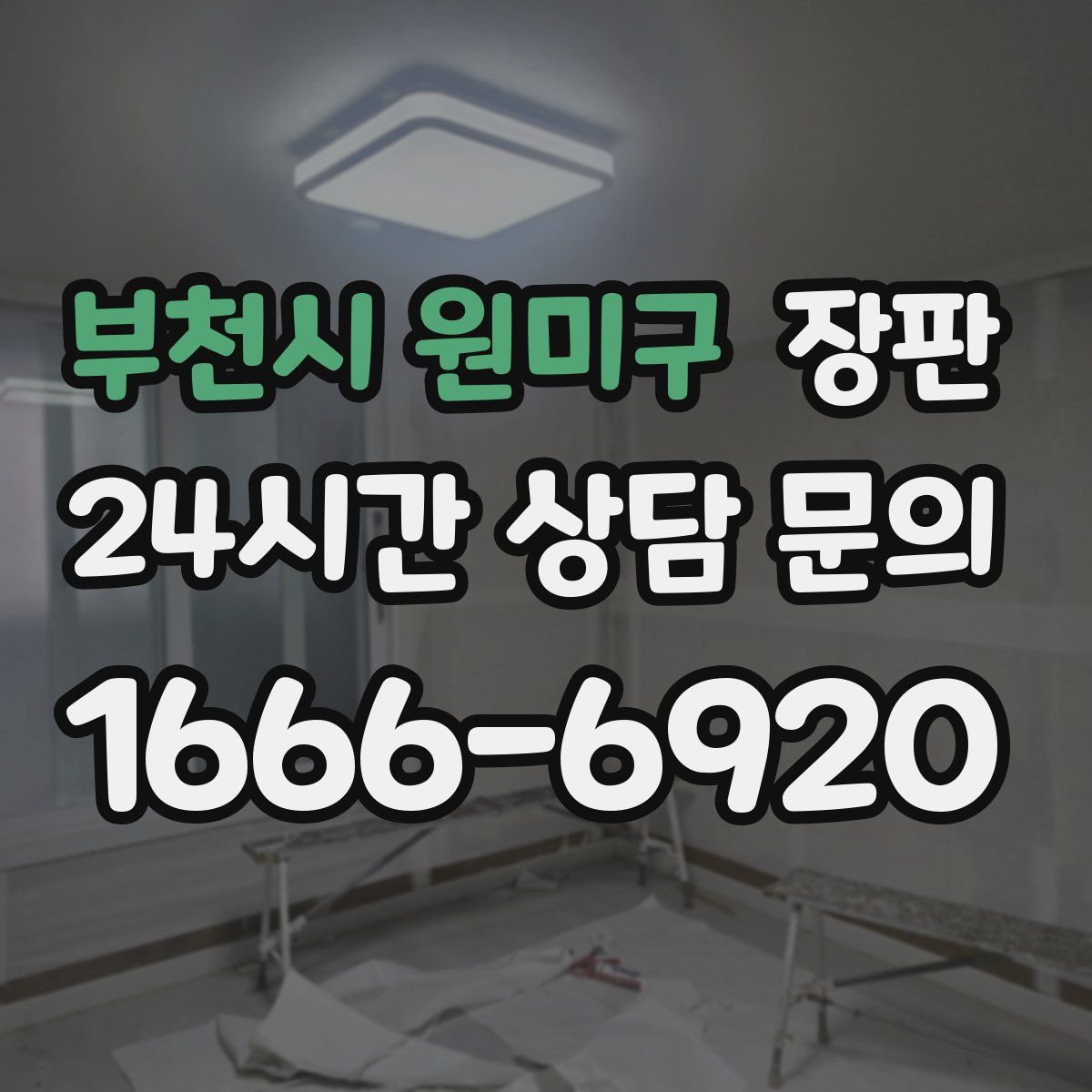 부천시 원미구 장판