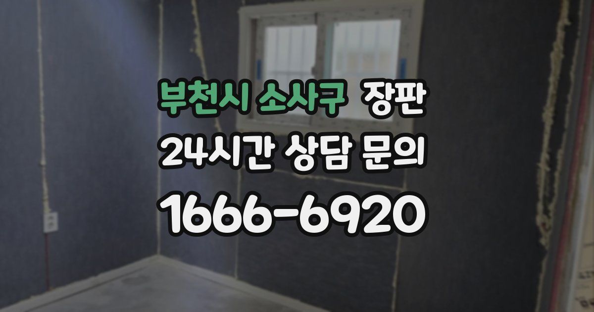부천시 소사구 장판