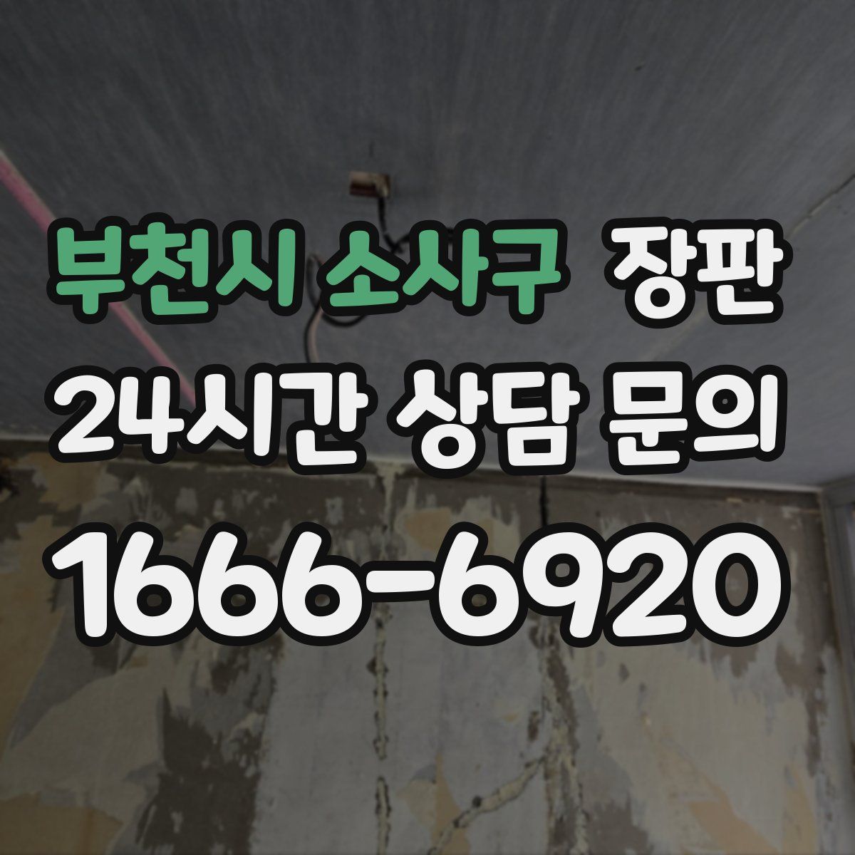 부천시 소사구 장판