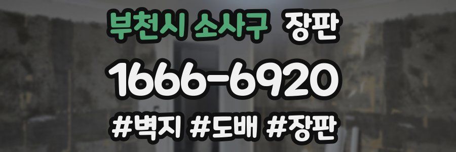 부천시 소사구 장판