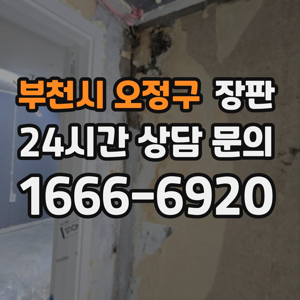 부천시 오정구 장판