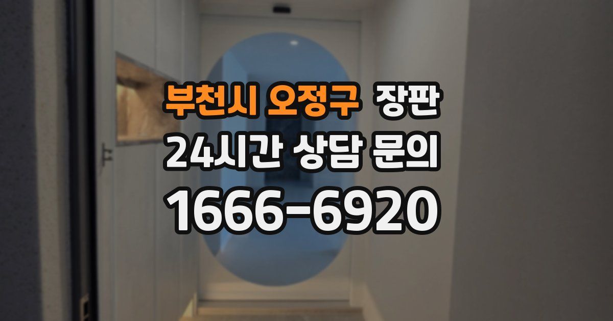 부천시 오정구 장판