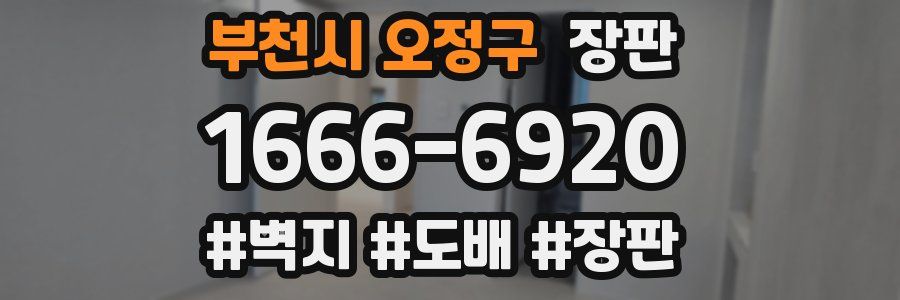 부천시 오정구 장판