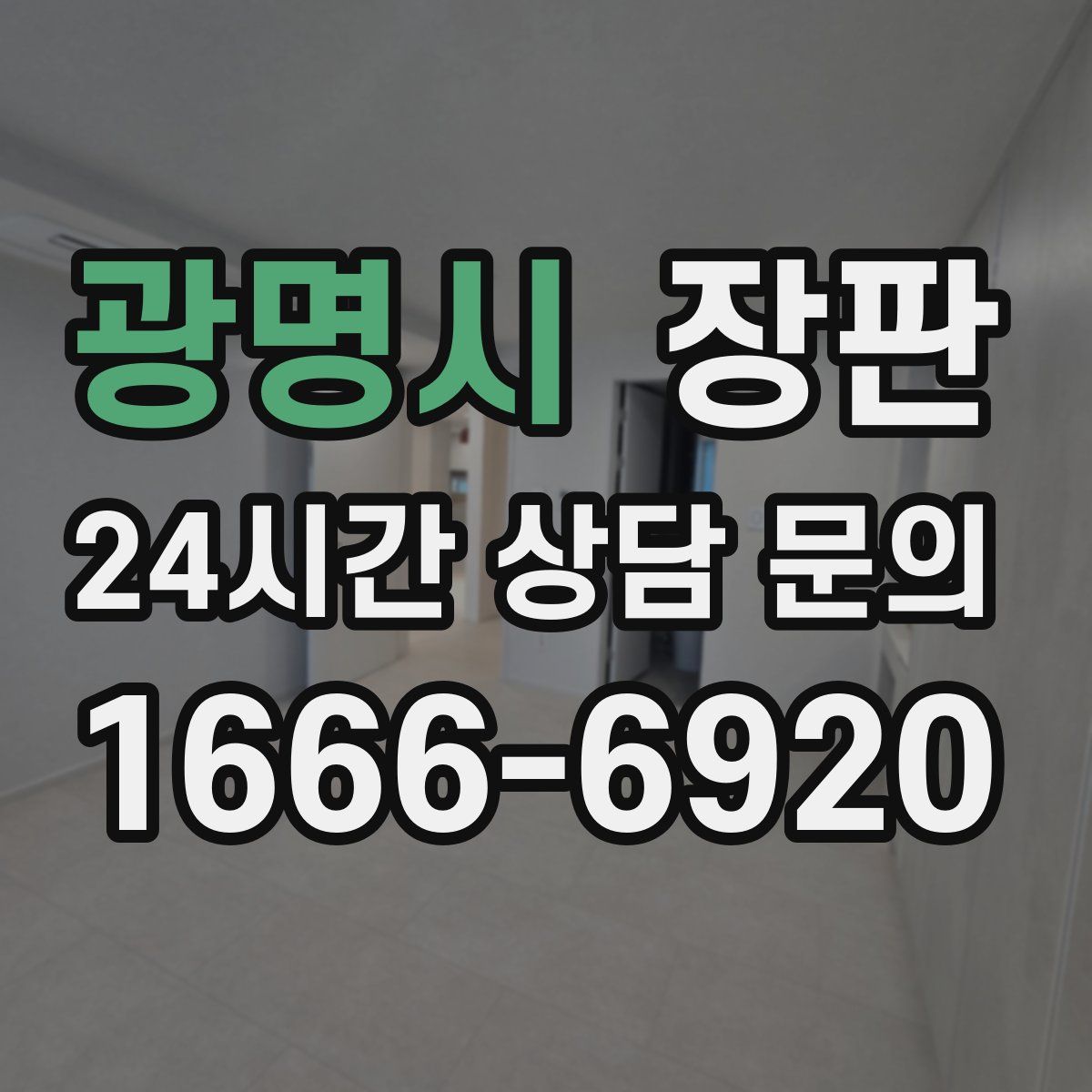 광명시 장판
