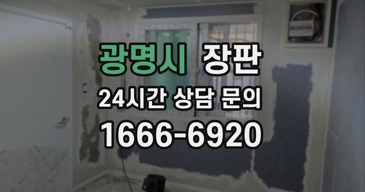 광명시 장판