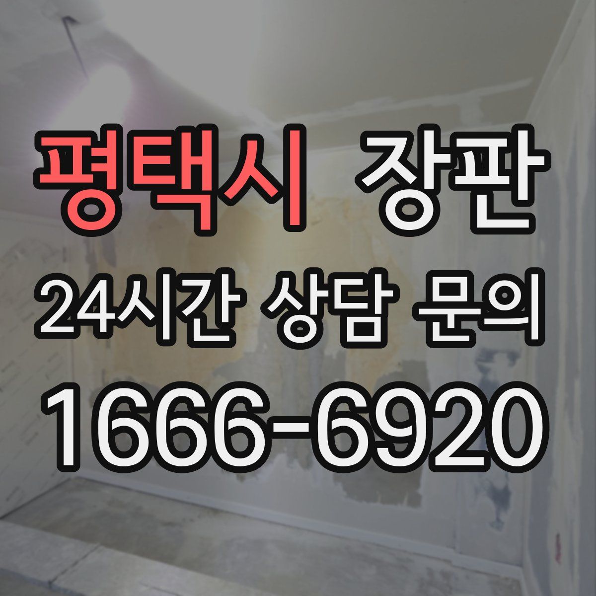 평택시 장판