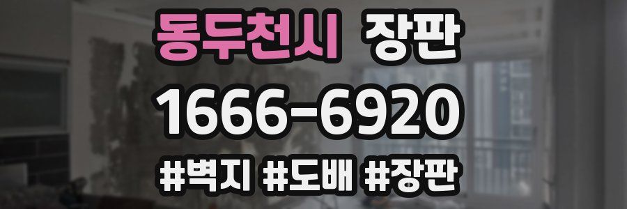 동두천시 장판