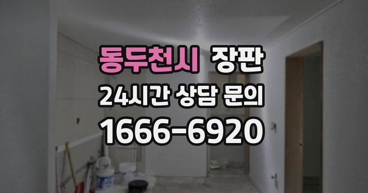 동두천시 장판