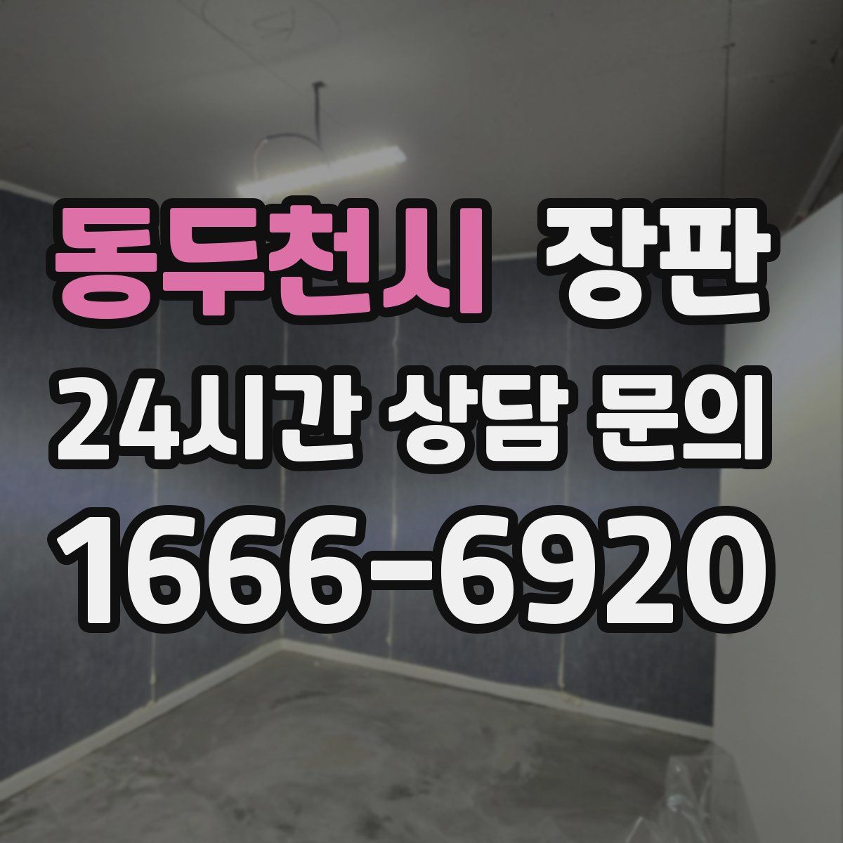 동두천시 장판
