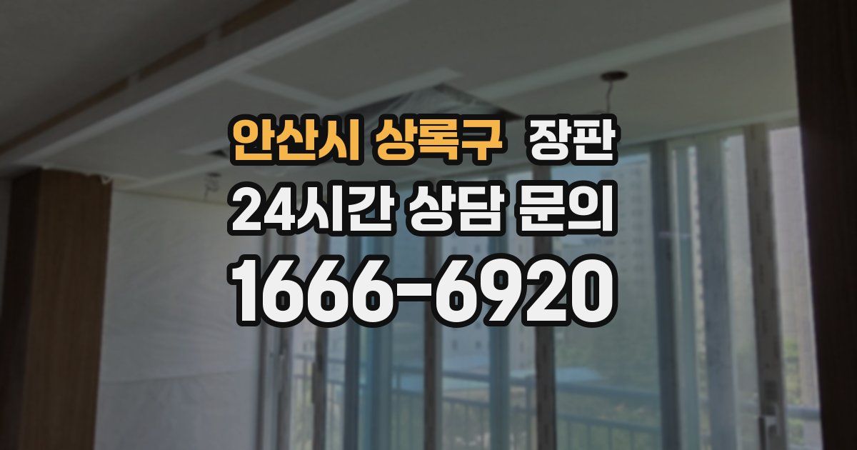 안산시 상록구 장판