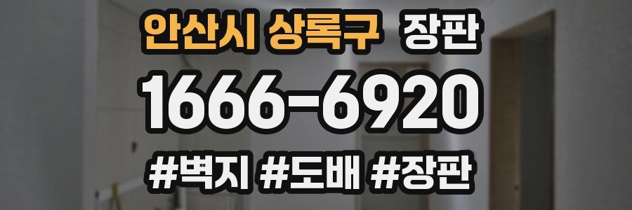 안산시 상록구 장판