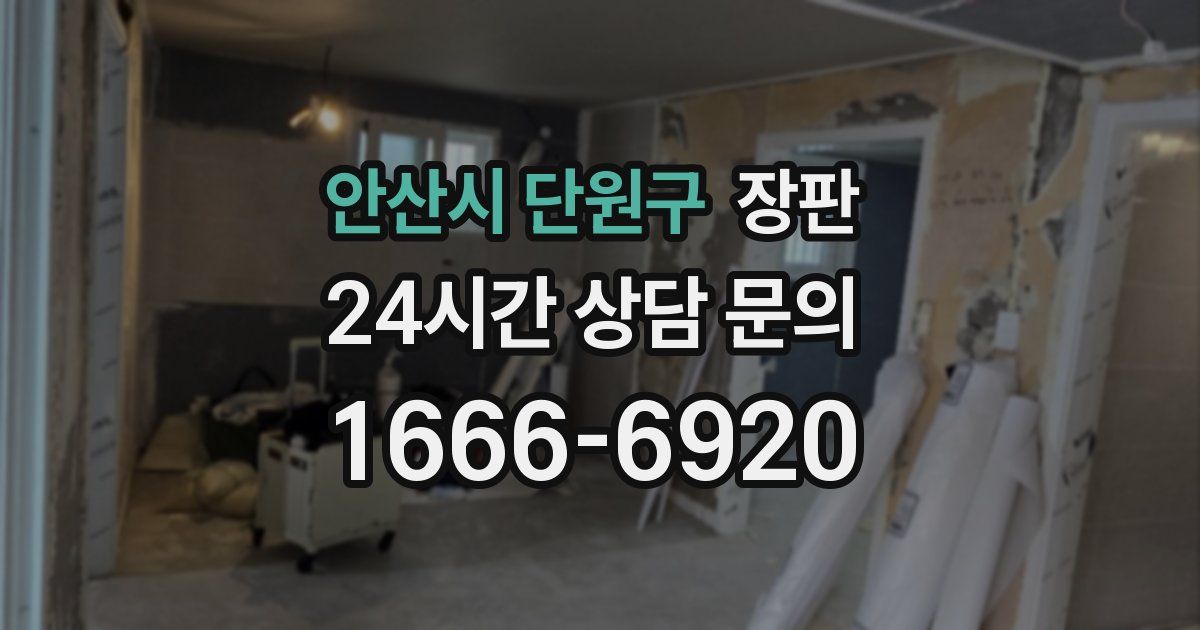 안산시 단원구 장판