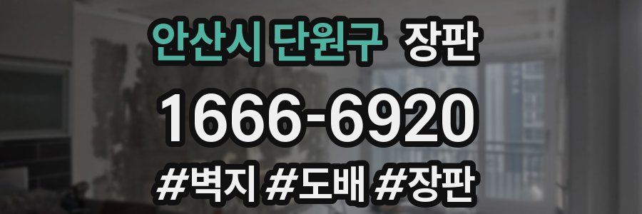 안산시 단원구 장판