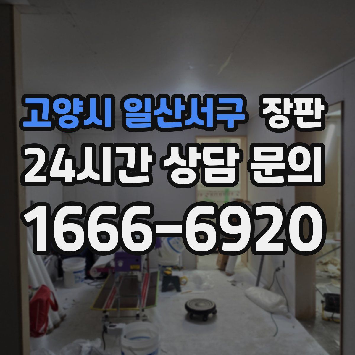고양시 일산서구 장판