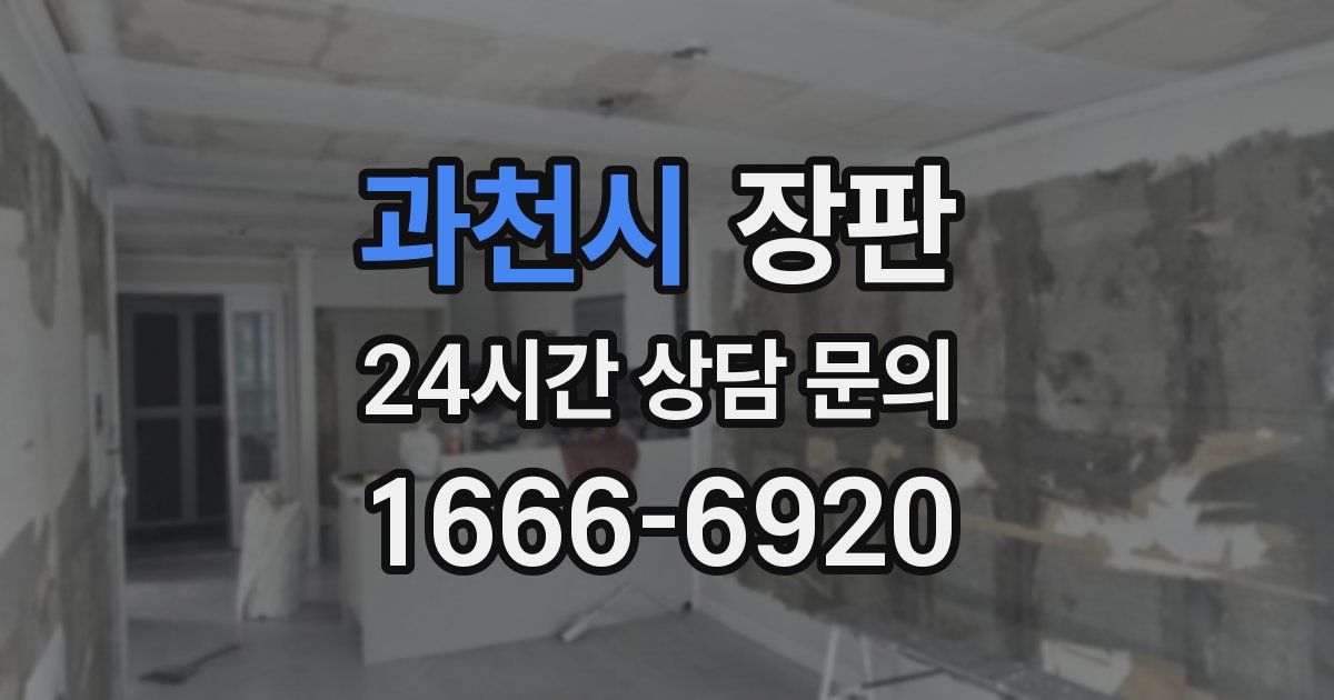 과천시 장판