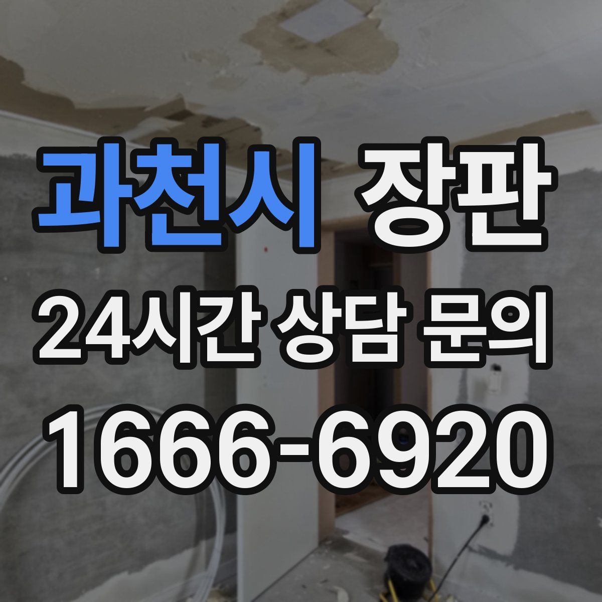 과천시 장판