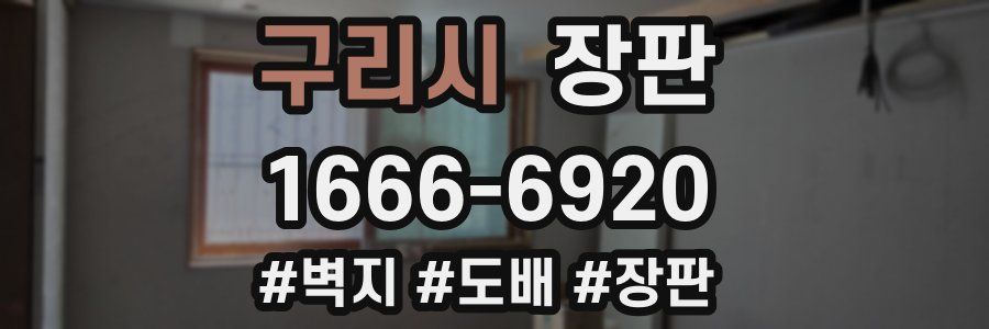 구리시 장판