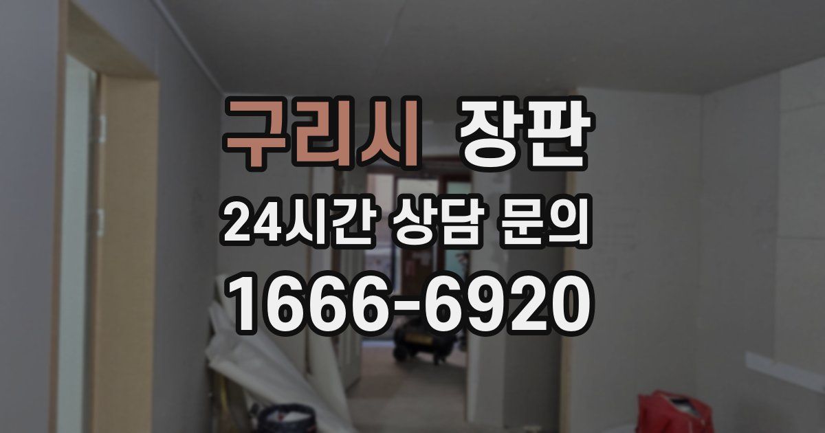 구리시 장판
