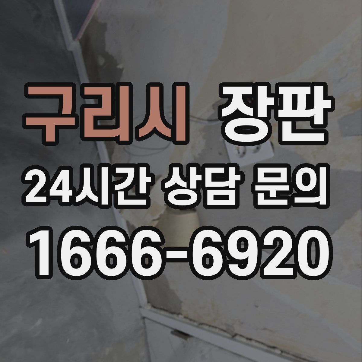 구리시 장판