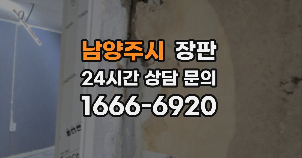 남양주시 장판