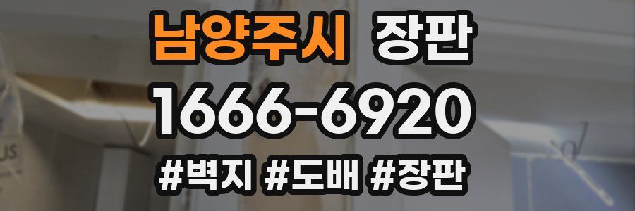 남양주시 장판