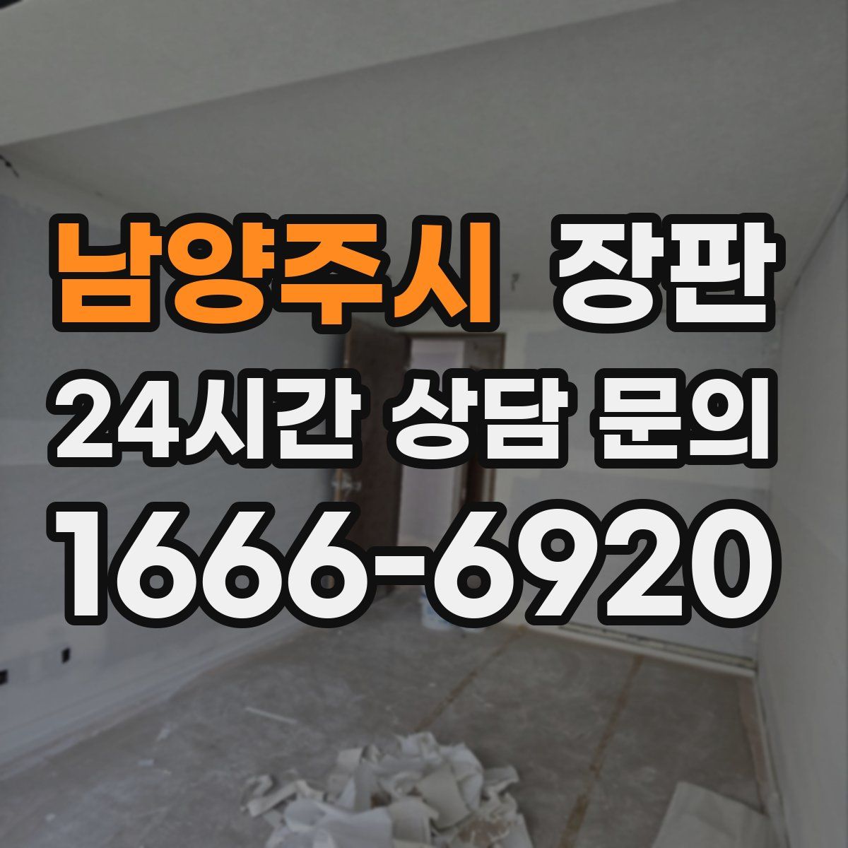 남양주시 장판
