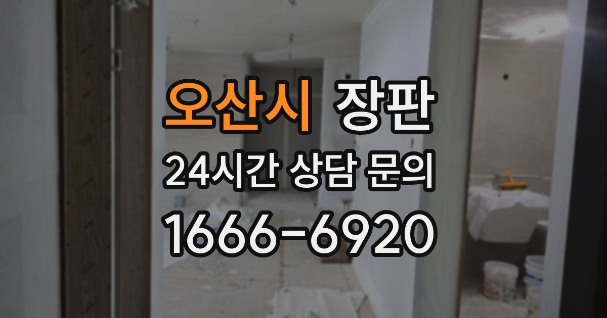 오산시 장판