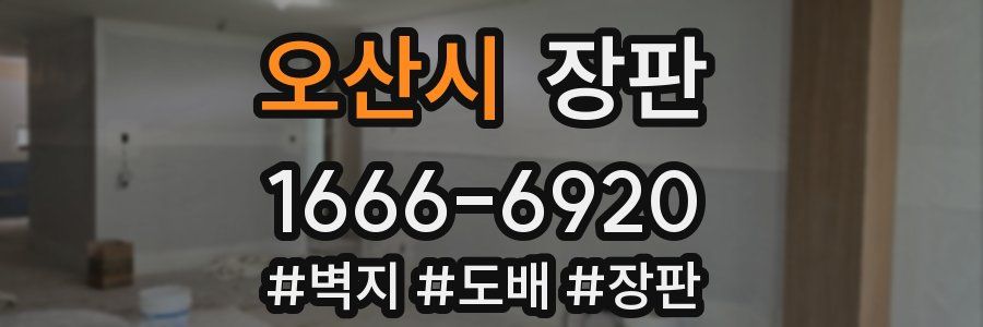 오산시 장판