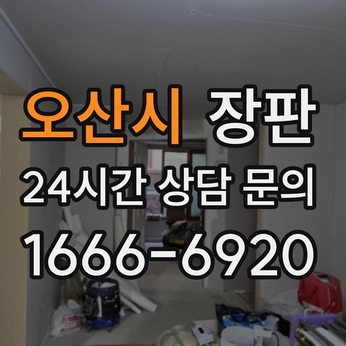 오산시 장판