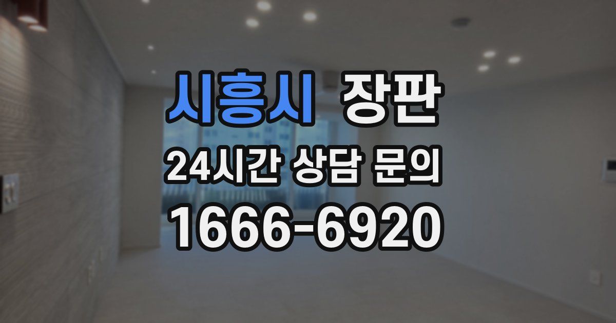 시흥시 장판
