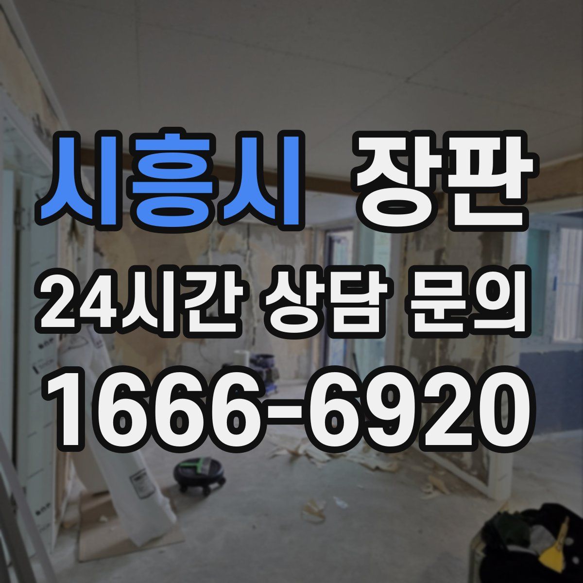 시흥시 장판