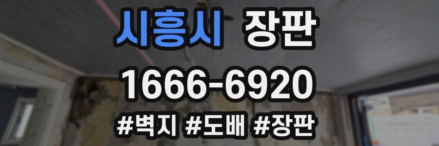 시흥시 장판