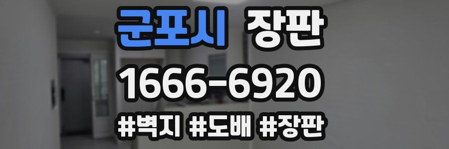 군포시 장판