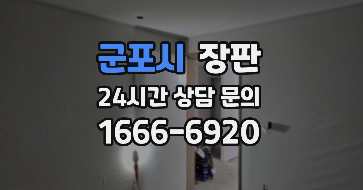 군포시 장판