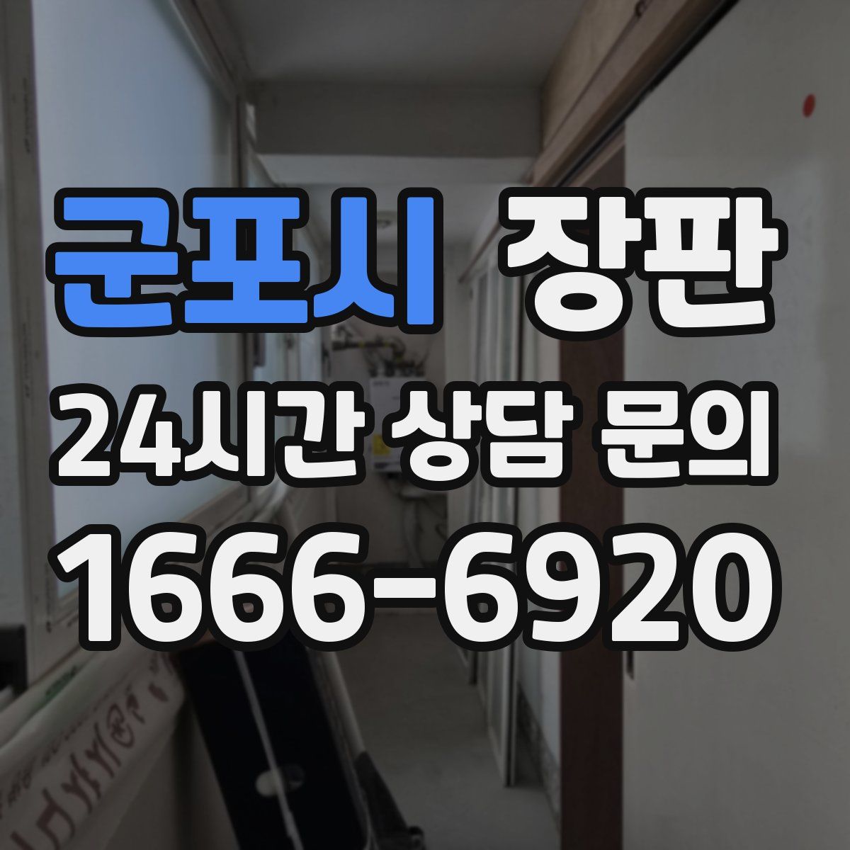 군포시 장판