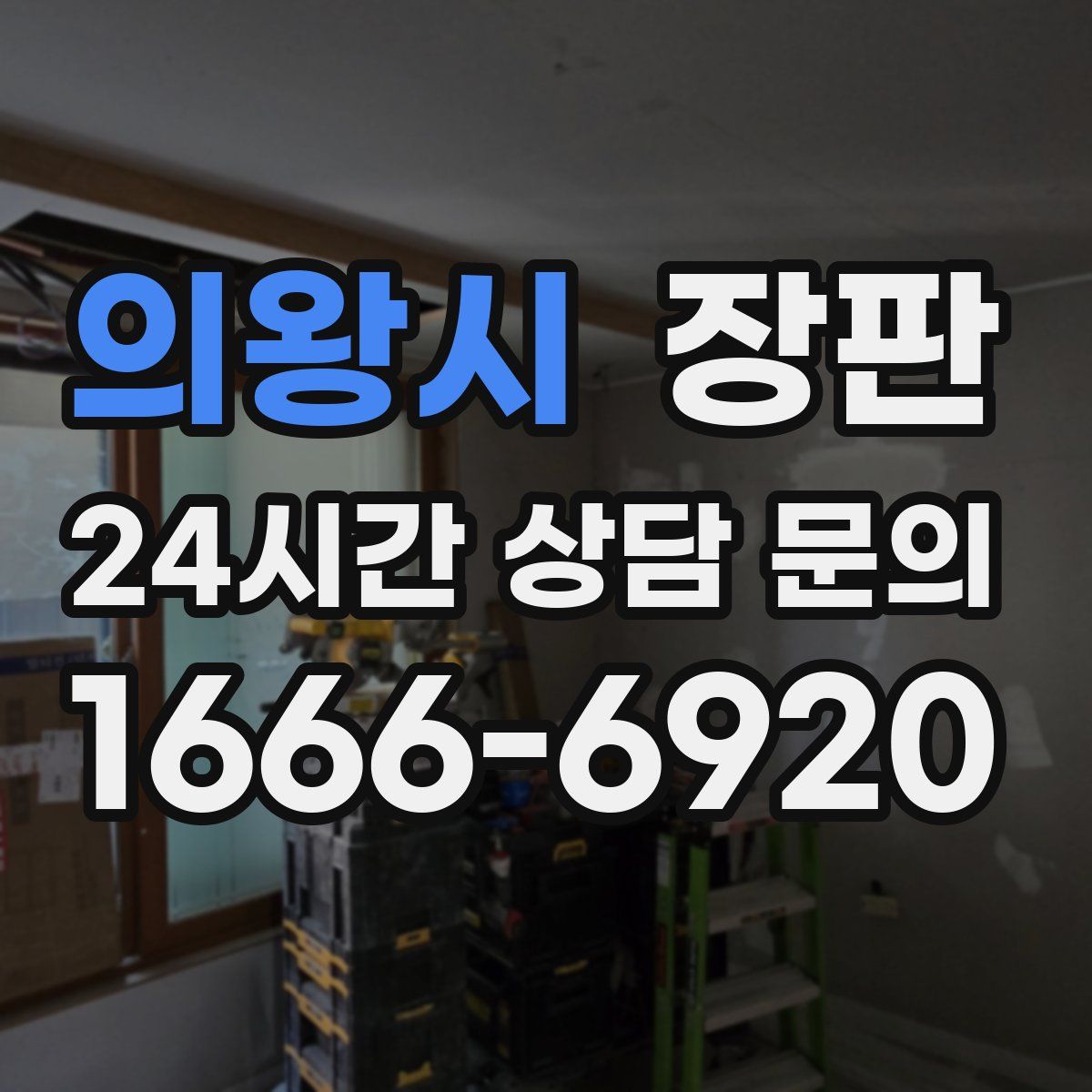 의왕시 장판