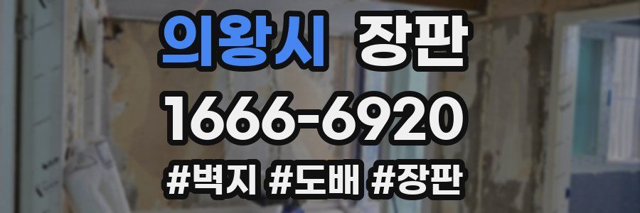 의왕시 장판