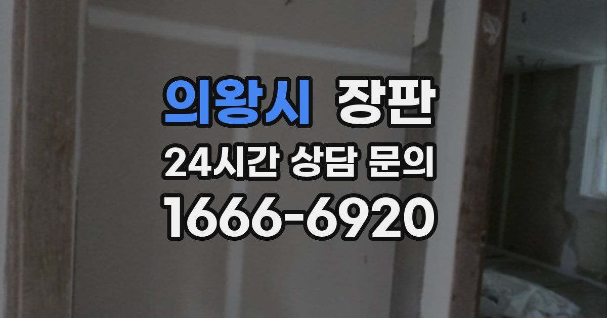 의왕시 장판