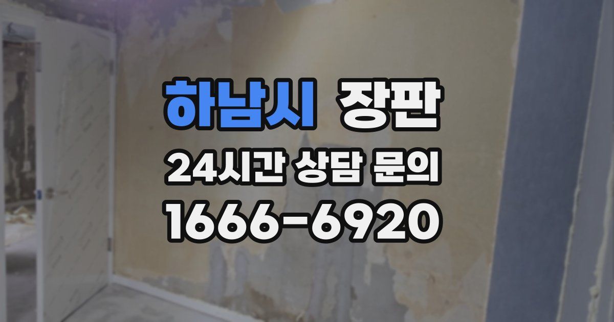 하남시 장판