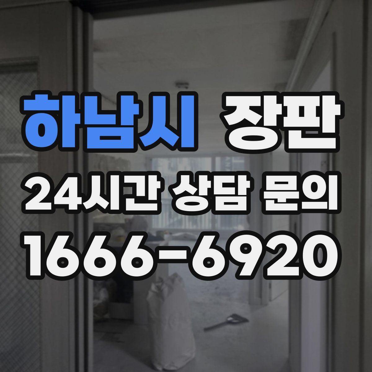 하남시 장판