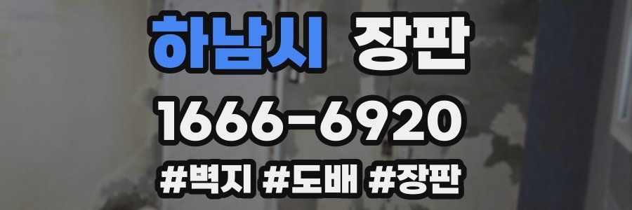 하남시 장판