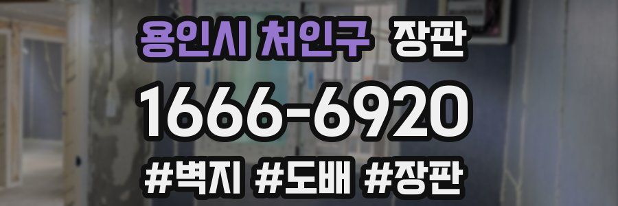 용인시 처인구 장판