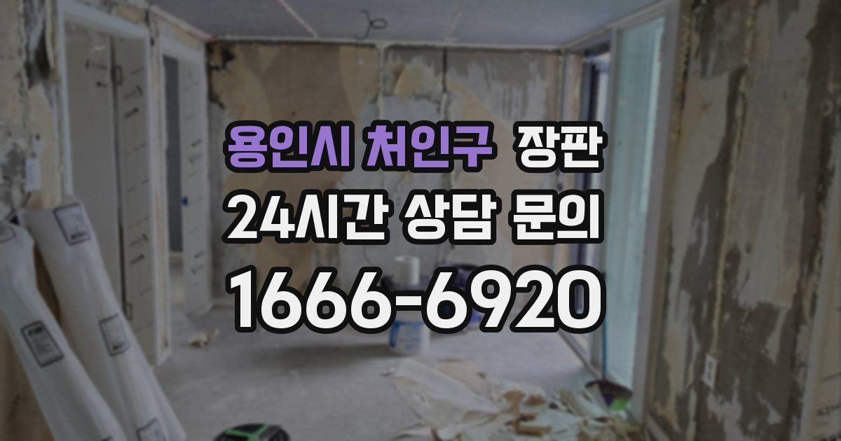 용인시 처인구 장판