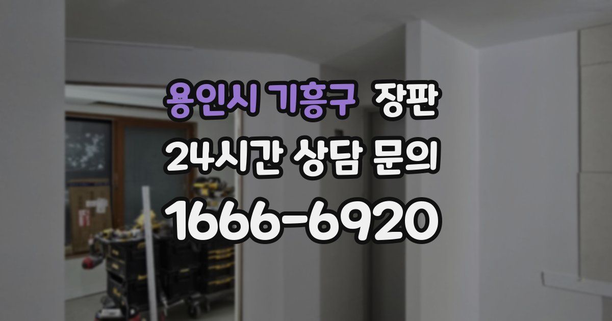 용인시 기흥구 장판