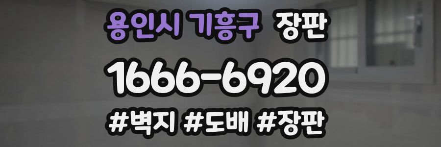 용인시 기흥구 장판