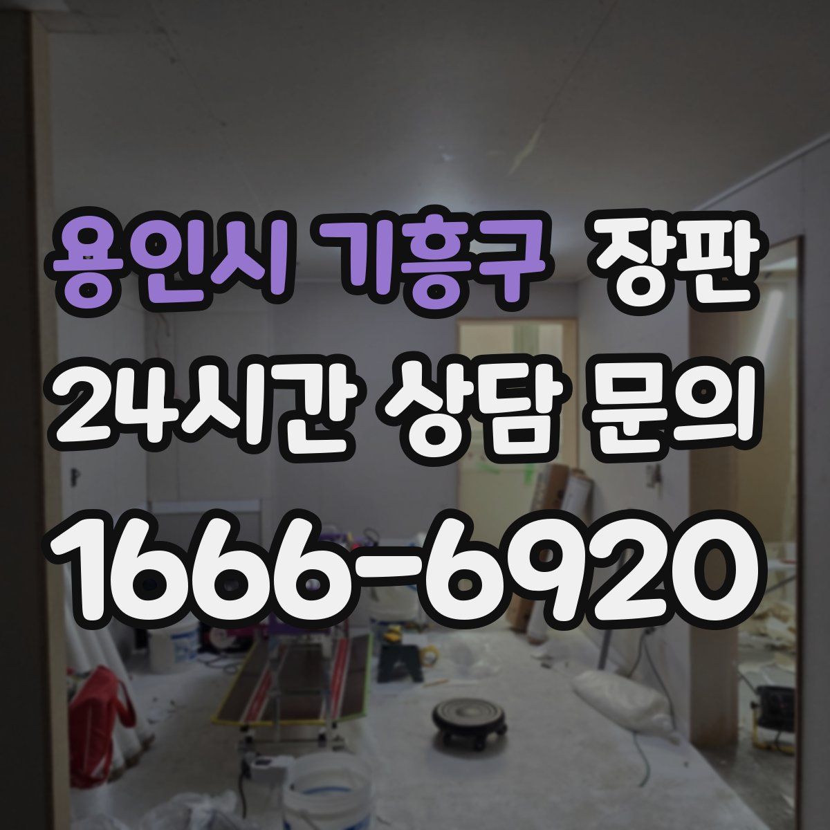 용인시 기흥구 장판