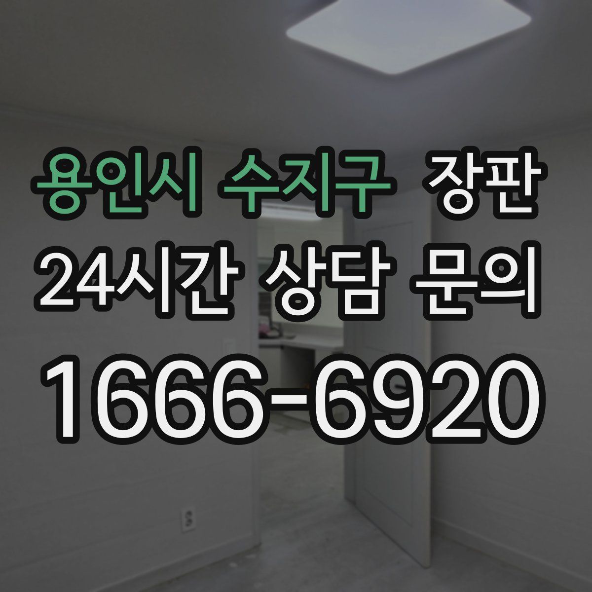 용인시 수지구 장판