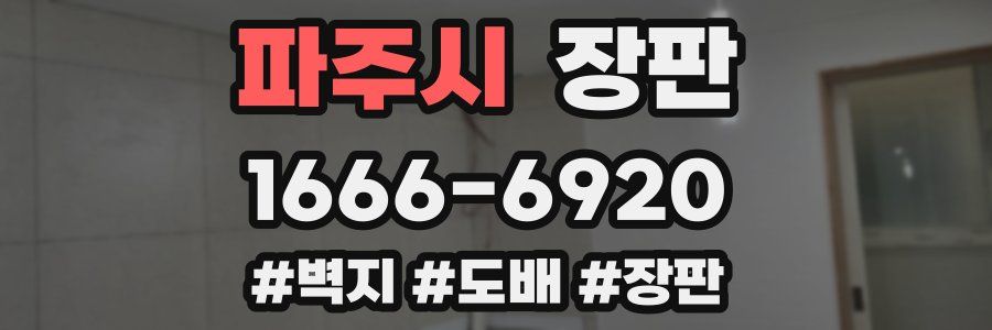 파주시 장판