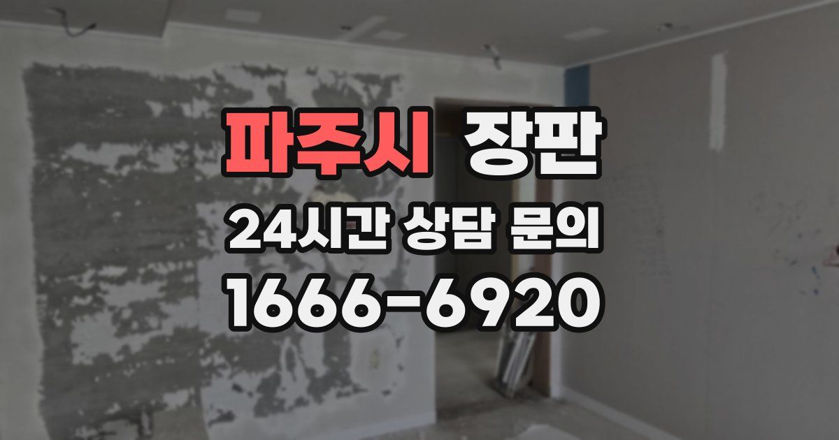 파주시 장판