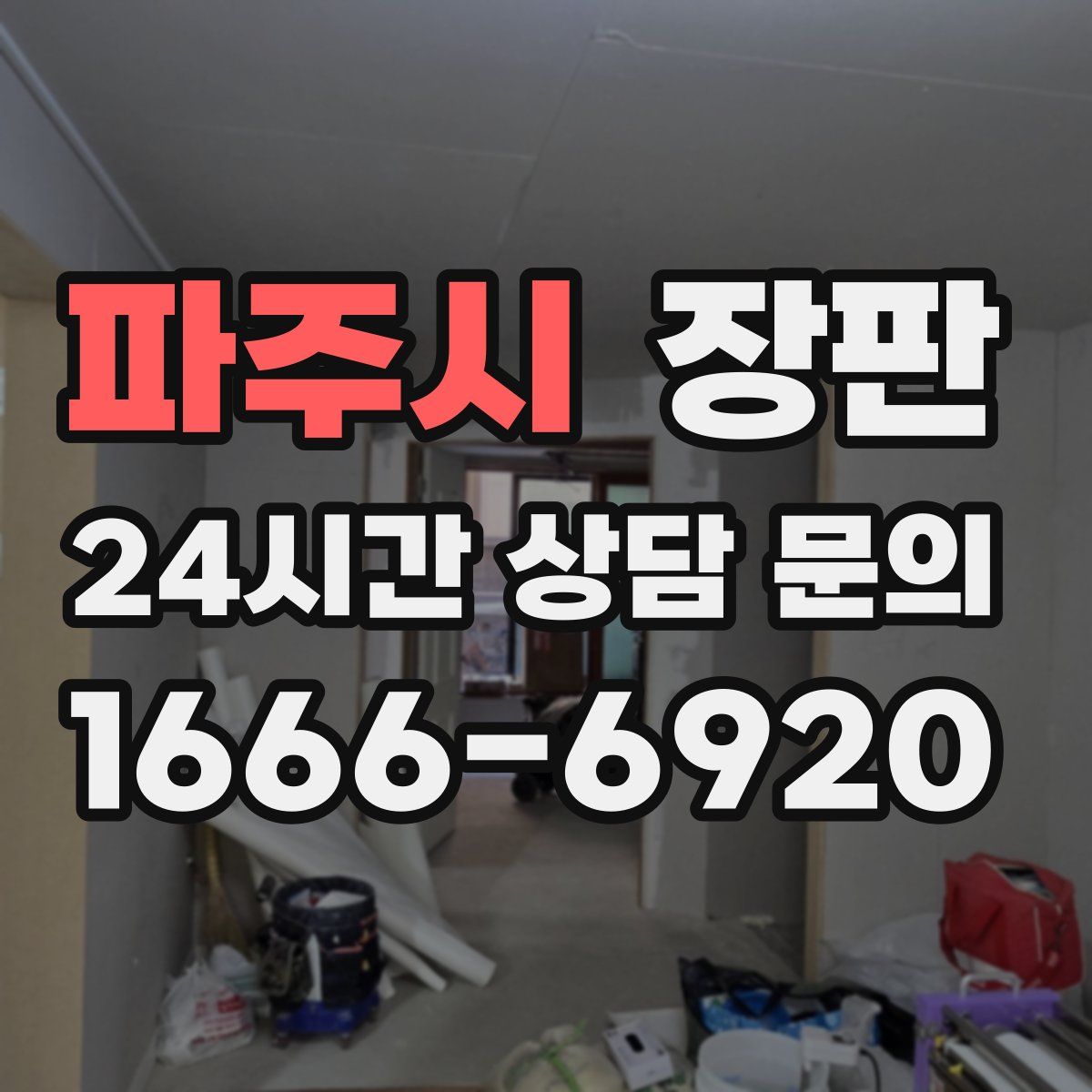파주시 장판
